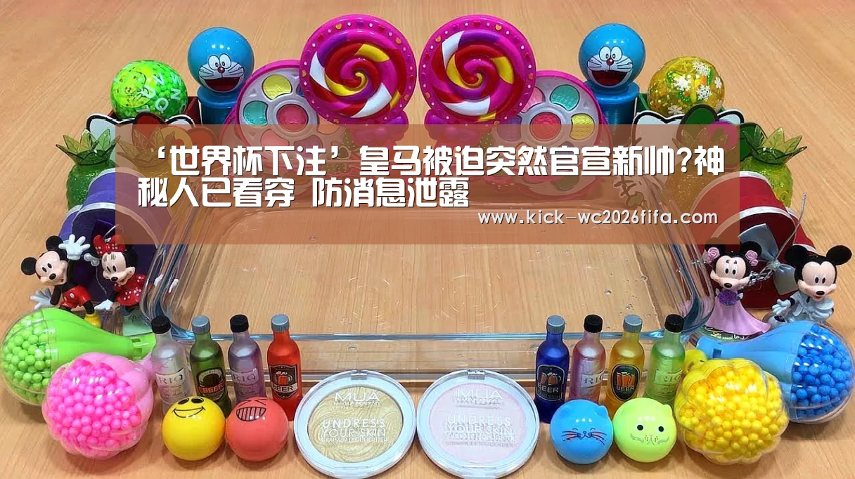 ‘世界杯下注’皇马被迫突然官宣新帅?神秘人已看穿 防消息泄露